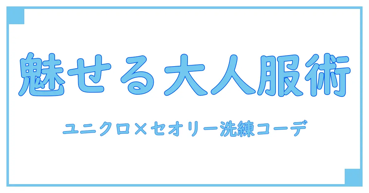 ユニクロとセオリーのワンピースで魅せる大人の洗練コーデ術