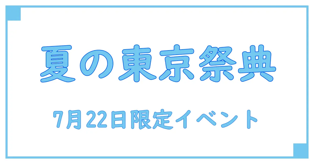 7月22日 東京で知っておきたいイベントの基礎知識
