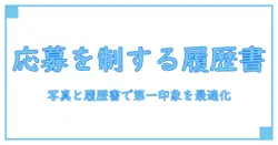 パート・アルバイト応募で差をつける！失敗しない履歴書と写真の極意