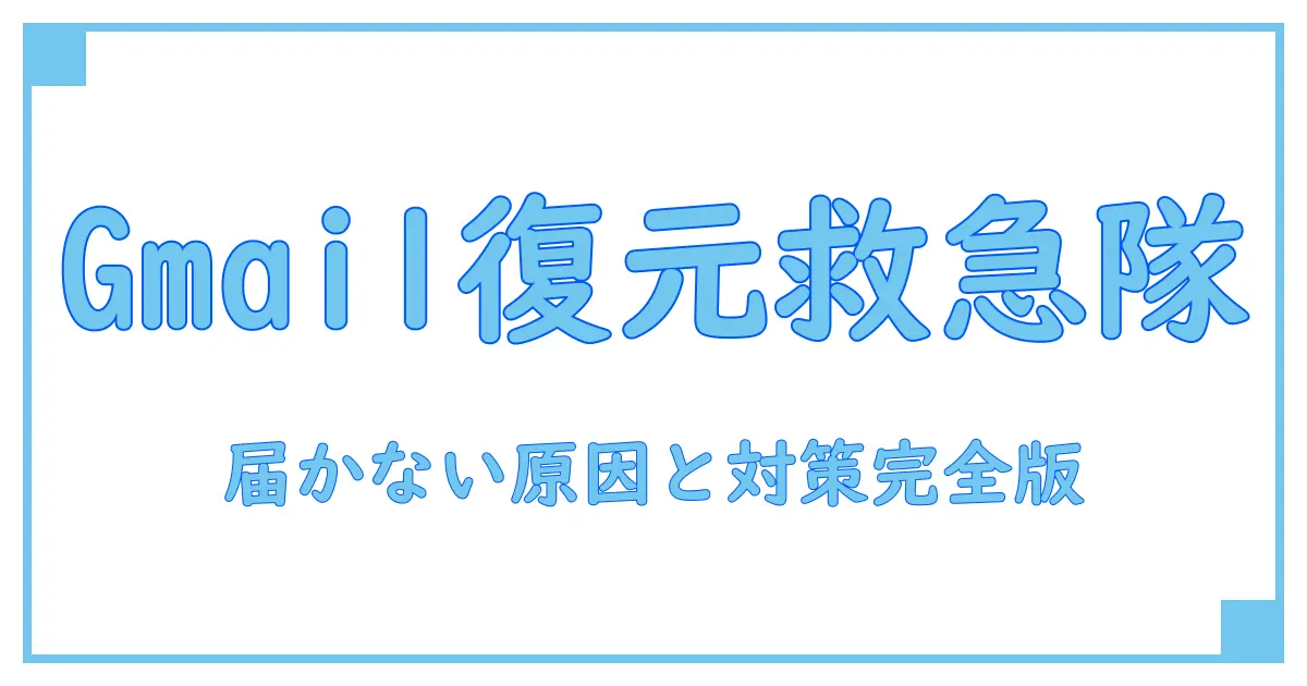 Gmailアカウント復元でメールが届かない時の原因と対処法を徹底解説！