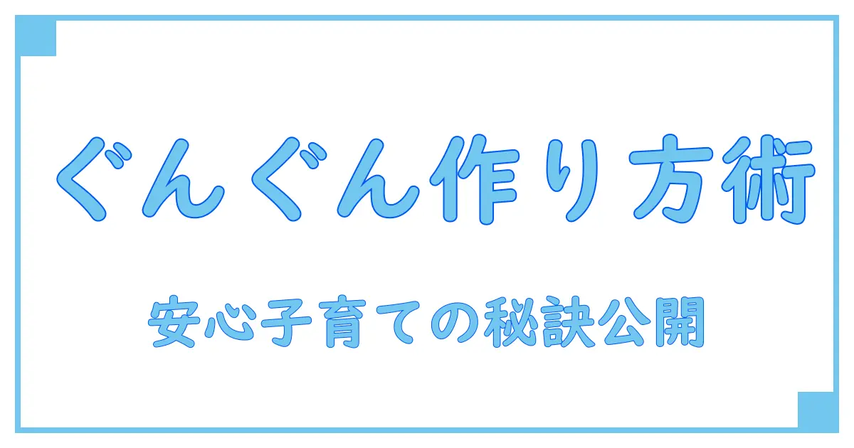 フォローアップミルク ぐんぐん 作り方を徹底解説！安心して子育てできるポイントとは？