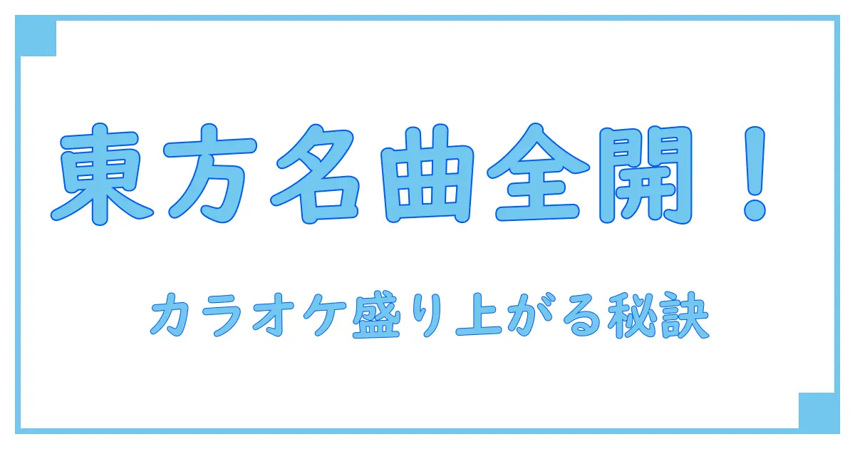 東方の名曲でカラオケ盛り上がる！知っておきたい曲ランキングまとめ