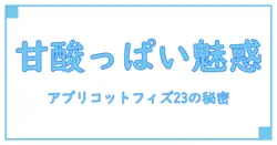 アプリコットフィズの23：知っておくべき魅力と基本知識を徹底解説