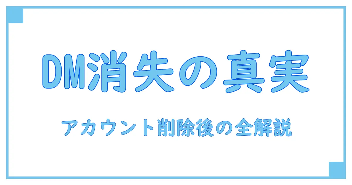Instagramアカウント削除でDMはどうなる？完全ガイドと注意点を徹底解説！