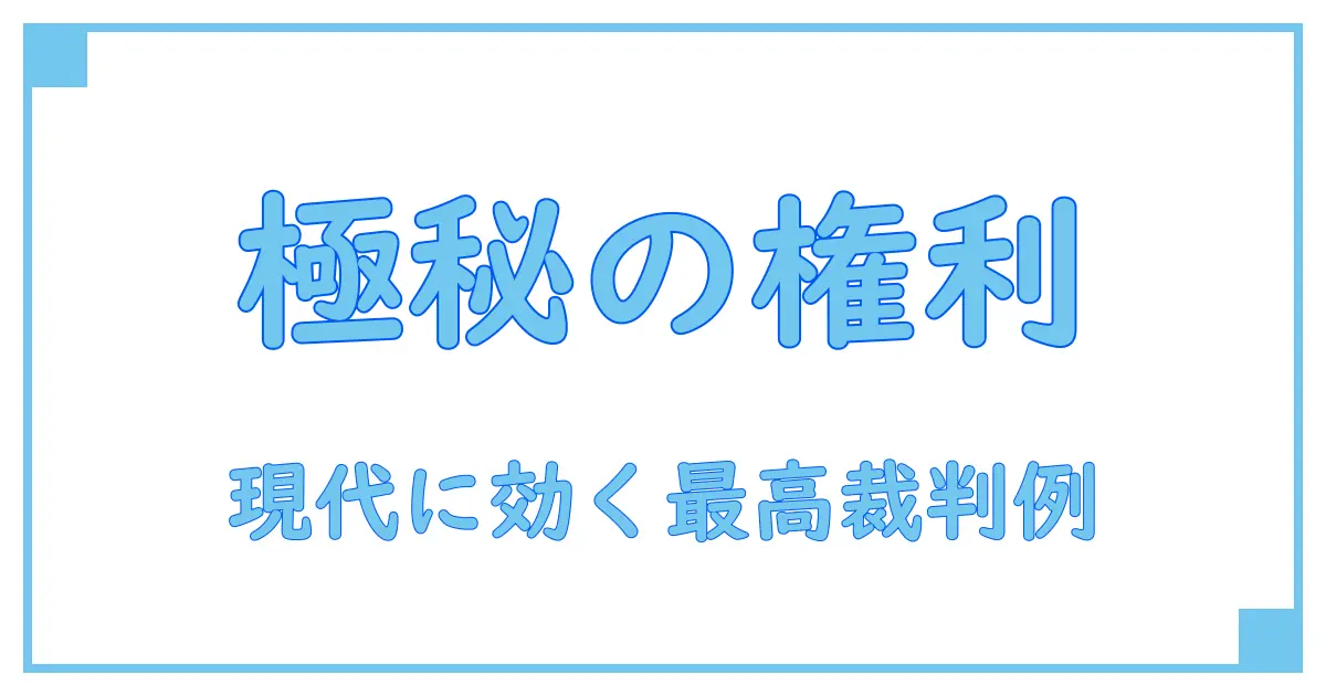 プライバシー権 最高裁判例から学ぶ!現代社会における法的保護の最前線