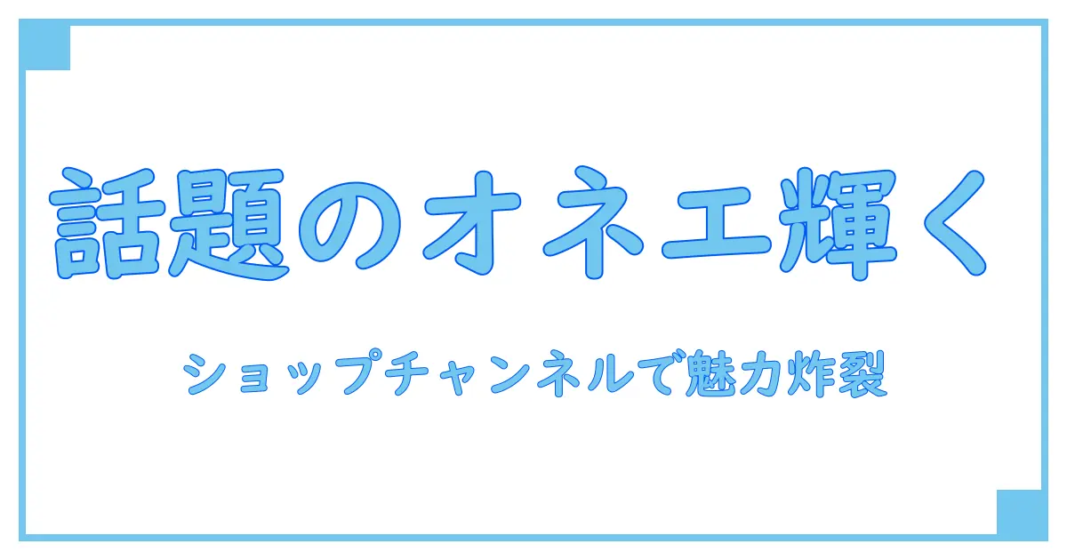 ショップチャンネルで話題のキャスト オネエとは?知っておきたい魅力と背景