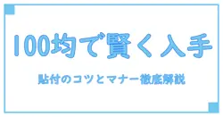 訪問販売お断りステッカーを100均で賢く入手する方法と活用ガイド