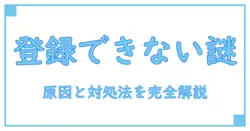 アプリペイで会員登録できない原因と対処法を徹底解説!