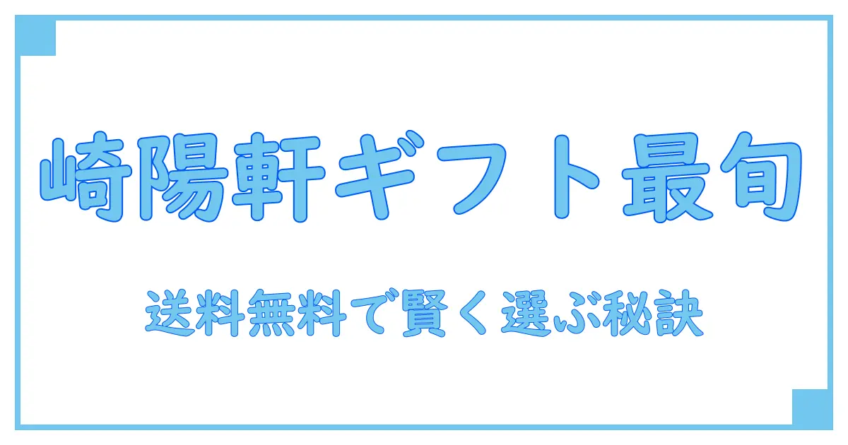 崎陽軒のギフトが今なら送料無料！知っておきたい選び方とポイント