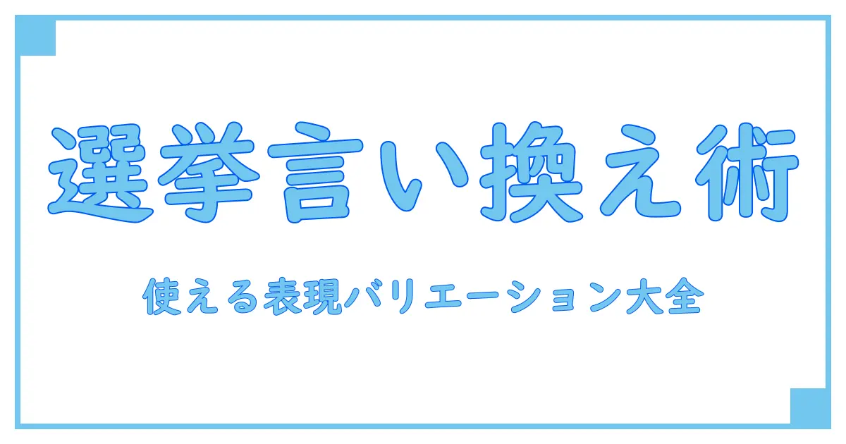 選挙キャンペーンの言い換え大全！知っておくべき表現バリエーション