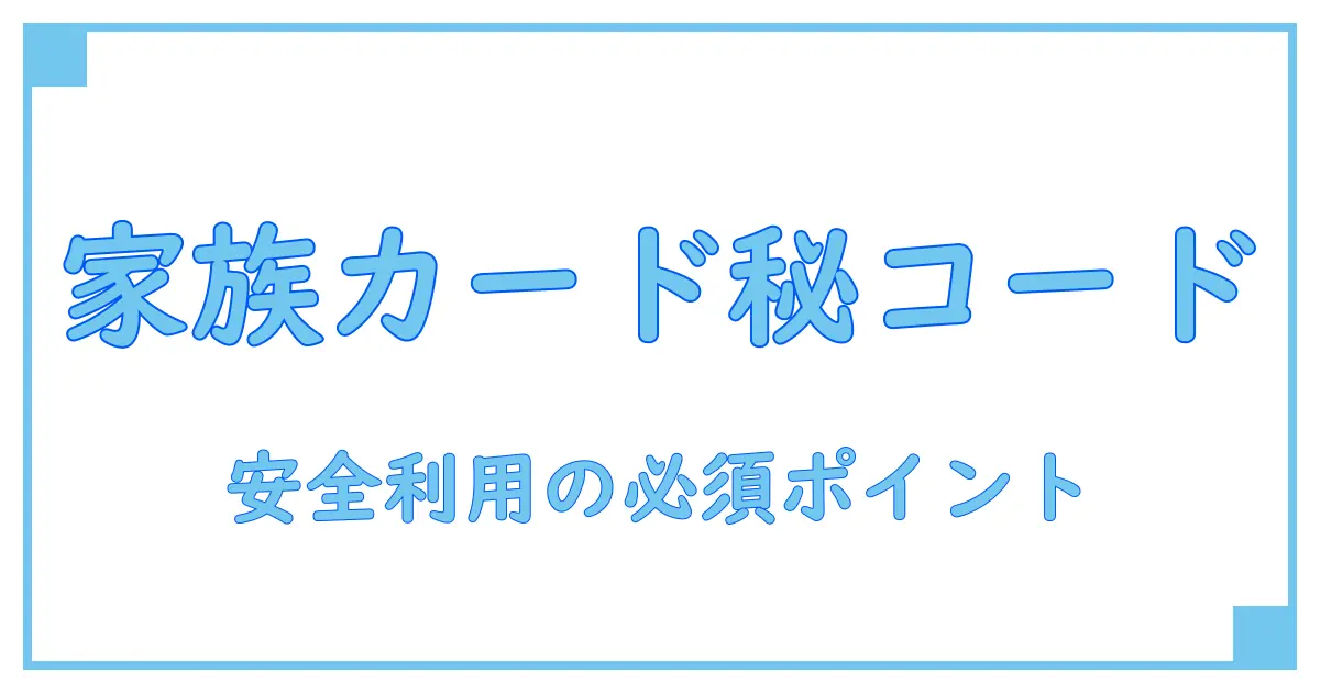 JCB家族カードのセキュリティコード確認方法を徹底解説！安全なカード利用のために必読
