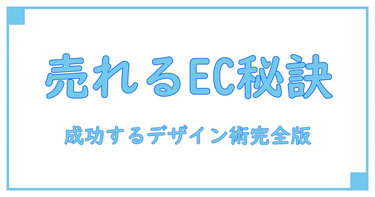 ecサイト デザイン 売れるを叶える！必ず抑えるべき成功の秘訣とは？