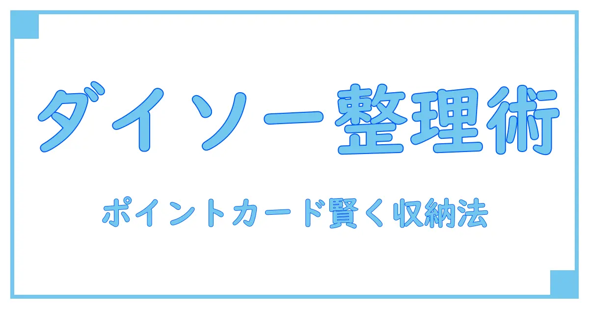 100均ダイソーのポイントカード入れで賢く整理！便利な使い方と知っておきたい豆知識