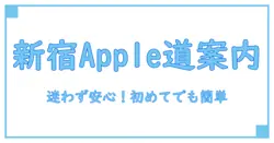 appleストア 新宿 へのもっとも分かりやすい行き方ガイド！初めての方も安心
