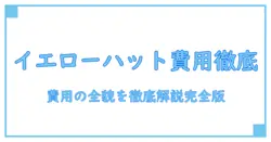 車 定期点検 費用 イエローハットを徹底解説！知らないと損するポイント