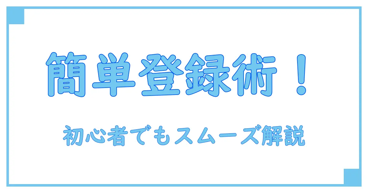amazon ギフトカード登録 どこで簡単!初心者でも迷わない登録場所ガイド