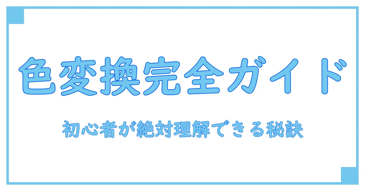 カラーコードと10進数の変換を徹底解説！初心者でもわかる基本知識
