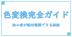 カラーコードと10進数の変換を徹底解説！初心者でもわかる基本知識