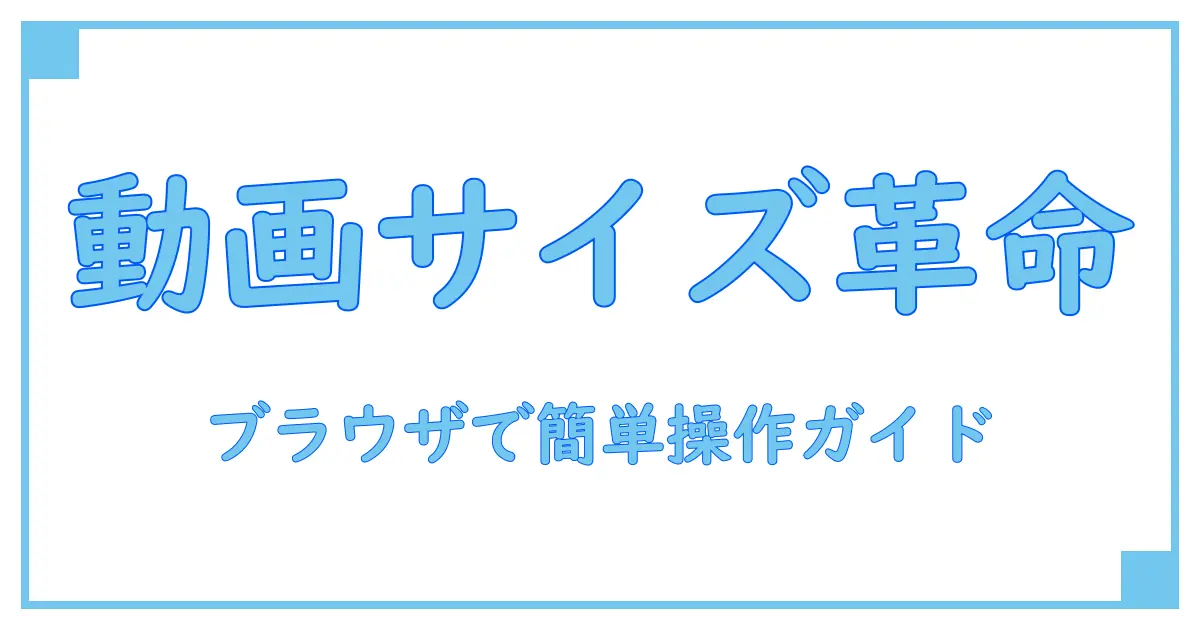 動画 サイズ変更をブラウザで簡単に！初心者でもわかる操作ガイド