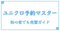 ユニクロ 予約販売 やり方を徹底解説!初心者でもすぐ分かる予約購入ガイド