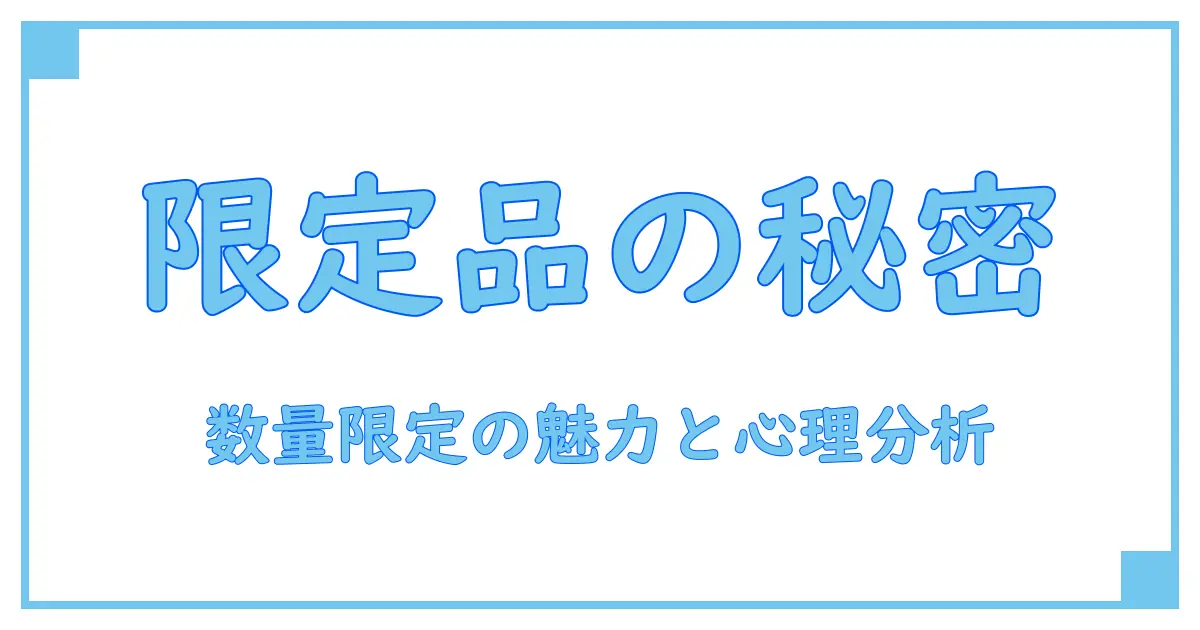 数量限定販売とは？その魅力と消費者心理を徹底解説！