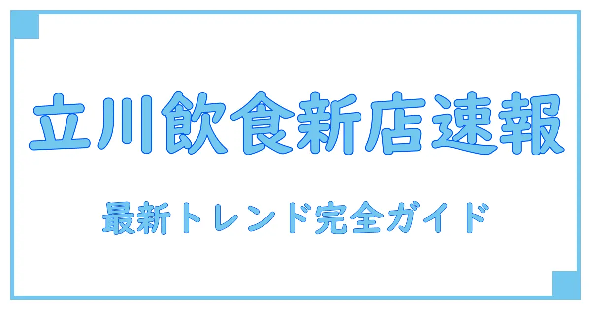 立川で知っておきたい新規オープンの飲食店情報！最新飲食店事情を徹底解説