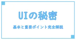 ユーザーインターフェース 意味とは?知っておくべき基本と重要ポイントを徹底解説!