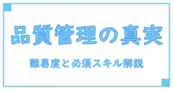 品質管理責任者の難易度とは？仕事の実態と求められるスキルを徹底解説！