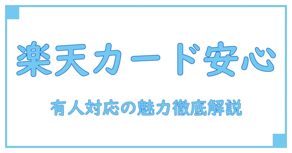 楽天カードのチャットサポートは有人対応で安心！知っておくべきポイント徹底解説