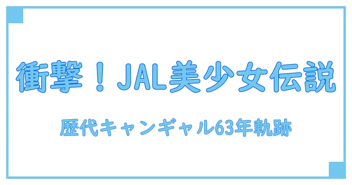 衝撃！JALキャンペーンガール歴代から63歳までの軌跡を徹底解説