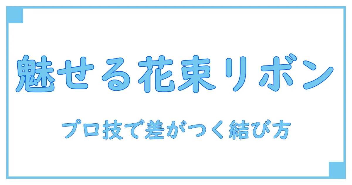 花束のラッピングに必須！リボンの作り方とプロのコツを徹底解説