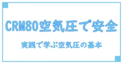 crm80 タイヤ 空気圧を徹底解説:安全運転のための基本知識を身につける