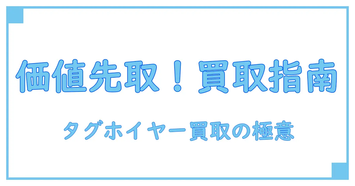 タグホイヤー アクアレーサー クォーツの買取を徹底解説！価値とポイントを理解しよう