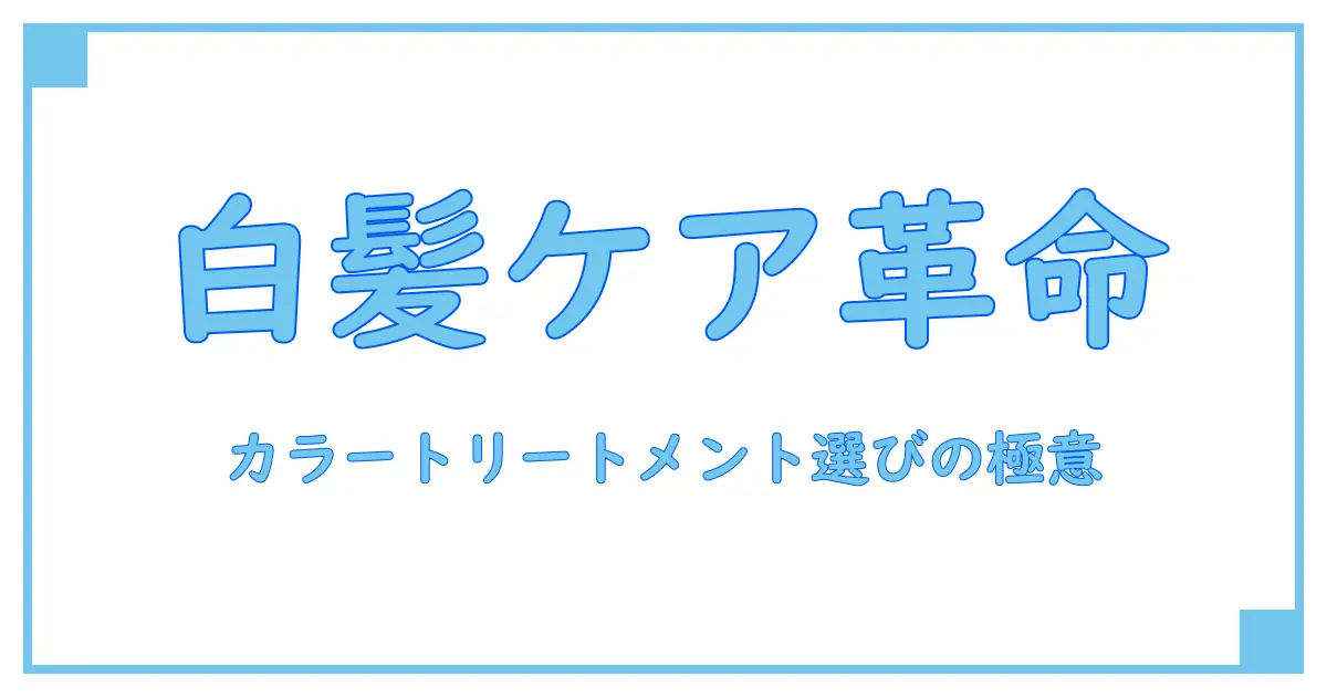 初心者必見!カラートリートメントで白髪染めを選ぶポイントとおすすめの使い方ランキング形式で解説