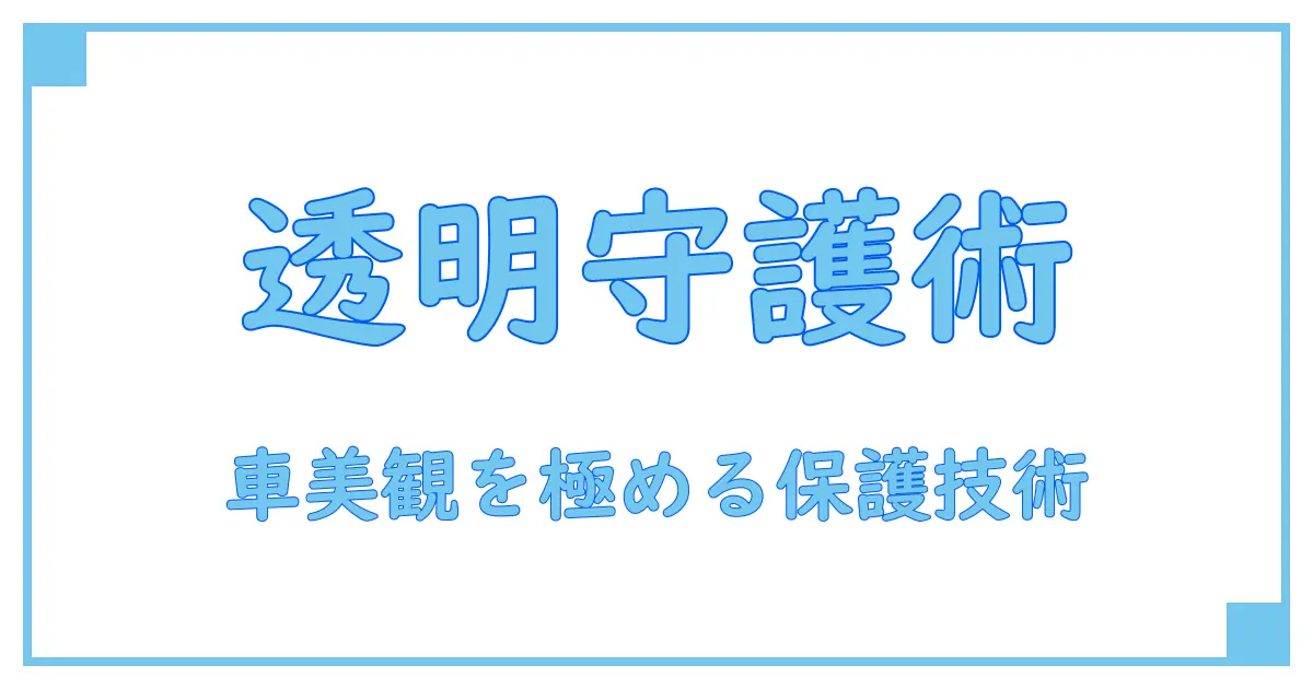 車の美観と保護に必須！透明ラッピングフィルムの驚くべき効果とは？