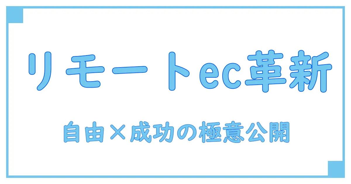 【必見】ecサイト運営で叶えるフルリモート求人の魅力と成功の秘訣
