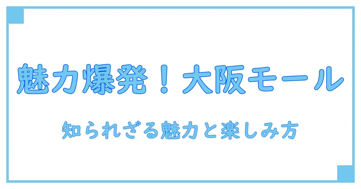 大阪市外のショッピングモールで知るべき基礎知識とその魅力解説