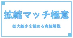 opencv テンプレートマッチング 拡大縮小を極める：実装と解説