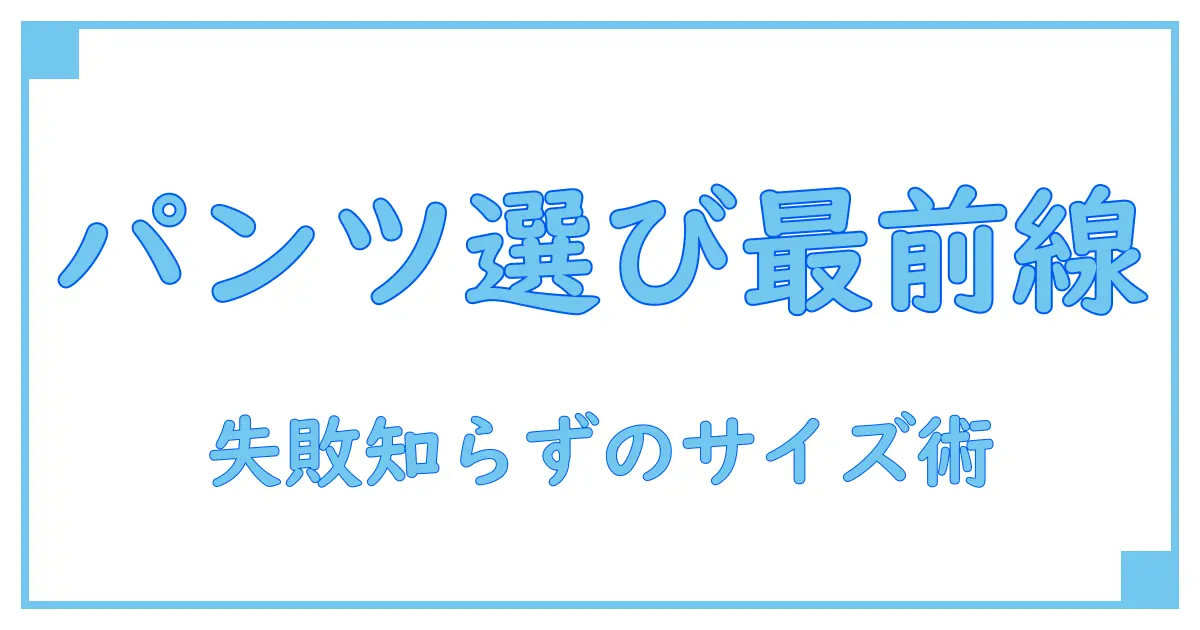 セオリー メンズ パンツ サイズ完全ガイド！失敗しない選び方と知識を徹底解説