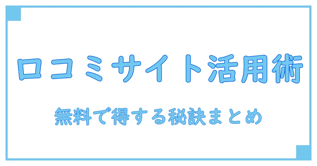 企業の口コミサイトを無料で賢く活用する方法!知って得する情報まとめ