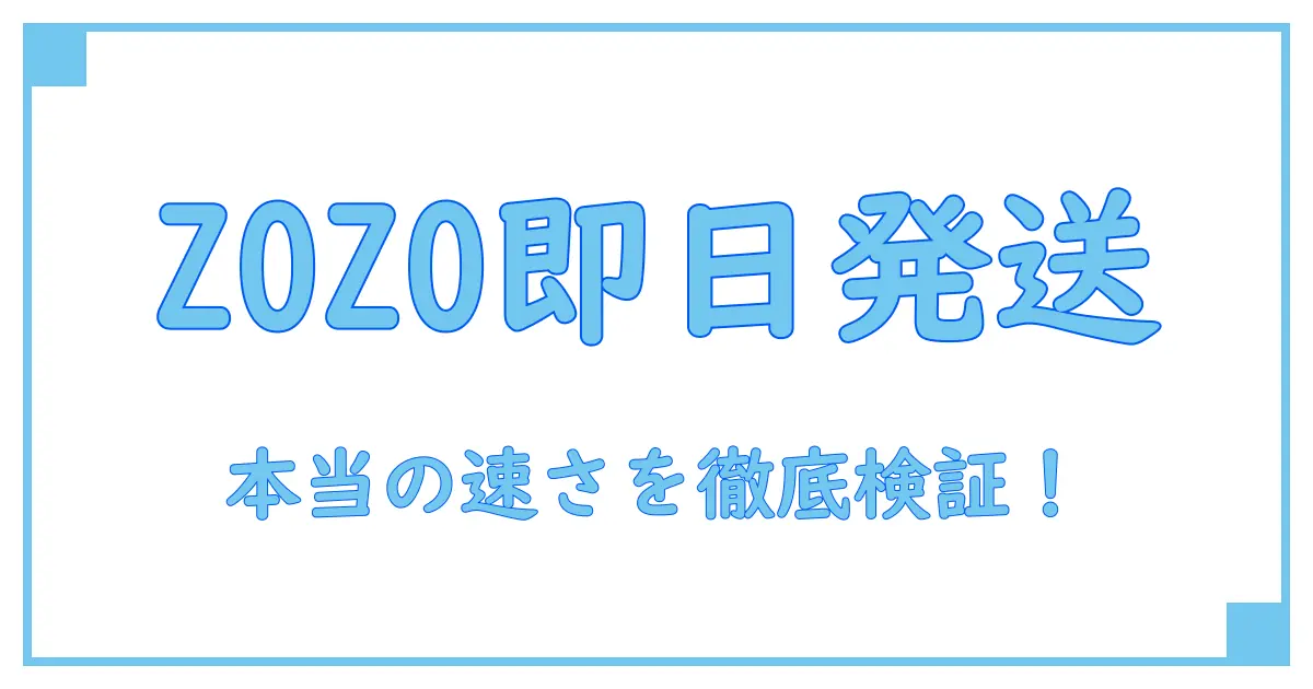 ZOZOTOWNの即日発送って本当？いつ届くのか徹底解説！
