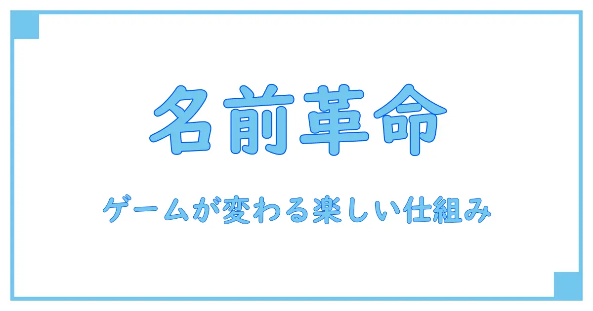 ユーザーネーム自動生成でゲームをもっと楽しく！知られざる仕組みと活用法