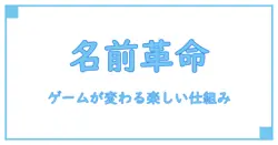 ユーザーネーム自動生成でゲームをもっと楽しく!知られざる仕組みと活用法
