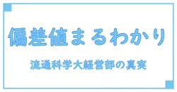 流通科学大学 経営学部の偏差値とは？基礎知識から理解を深める
