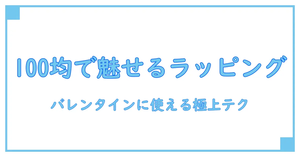 バレンタインに使える！100均で見つけるおしゃれラッピング術