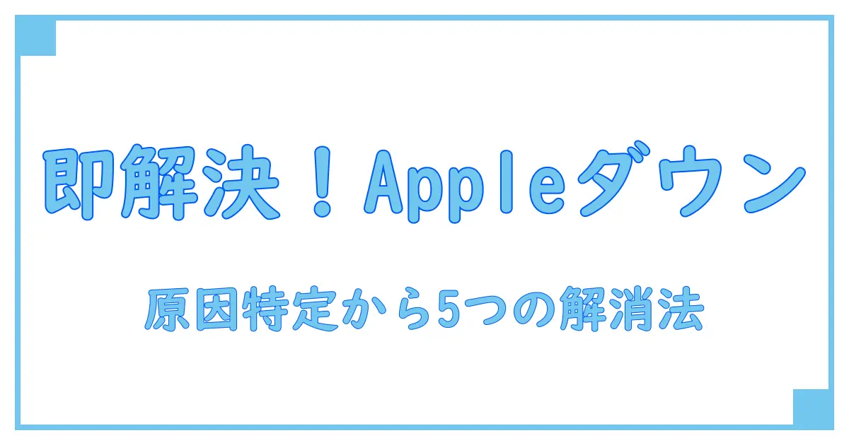 appleストアアプリがダウンロードできない原因と今すぐ試せる解決法!