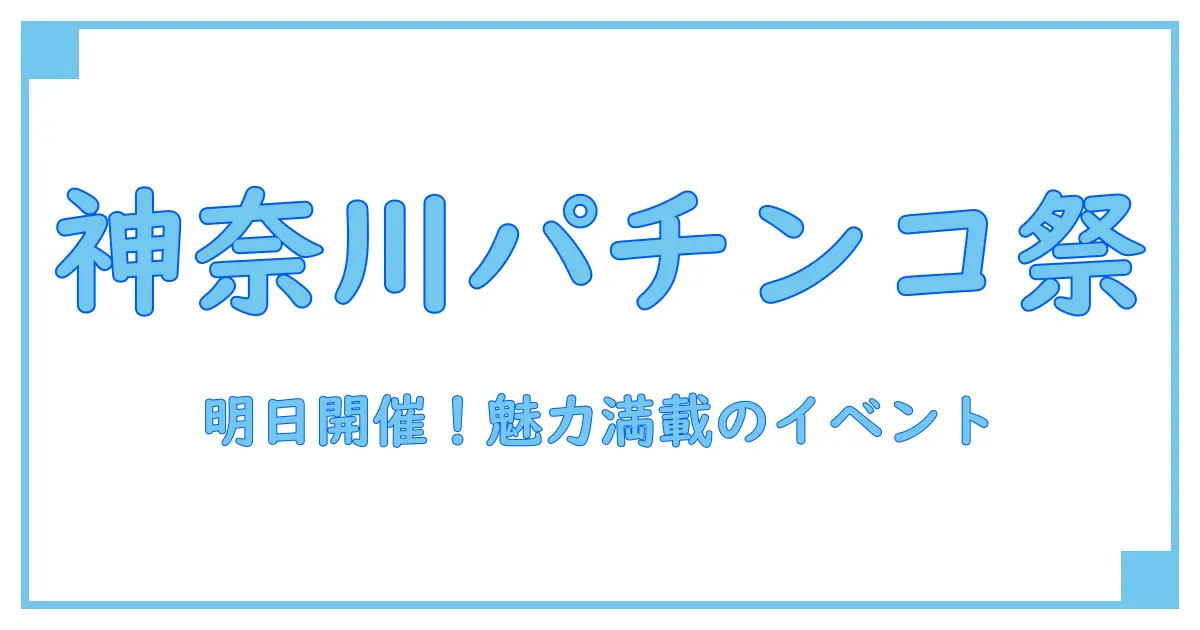 神奈川県で明日開催されるパチンコイベントの魅力と知っておくべき基本知識