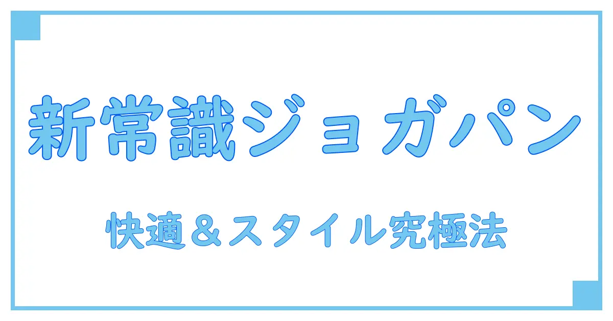 セオリーが提案するジョガーパンツ メンズの新常識！快適さとスタイルを極める秘訣とは？