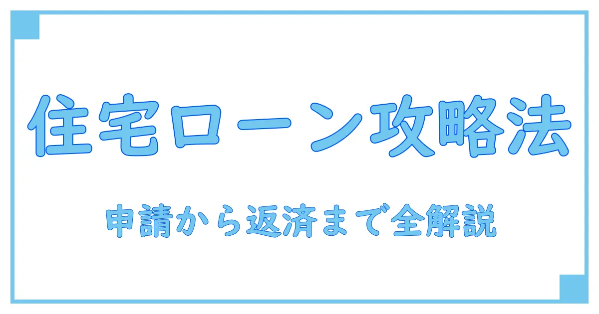 注文住宅のローン申請から返済まで完全ガイド！流れを徹底解説