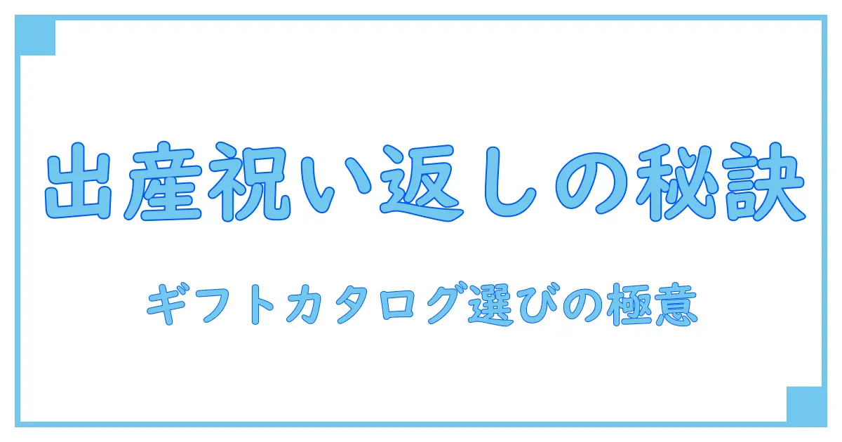 出産祝いのお返しに最適！ギフトカタログで選ぶ知っておきたいポイントとマナー